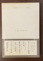 太陽選書27　成功物語　ボロ着のディック