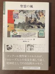 ポリロゴス叢書　聖霊の風