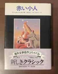 赤い小人