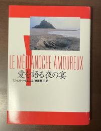 愛を語る夜の宴