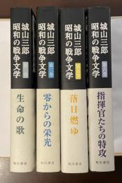 昭和の戦争文学　第二巻・第三巻・第五巻・第六巻　全4冊