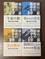昭和の戦争文学　第二巻・第三巻・第五巻・第六巻　全4冊