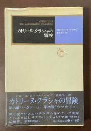 カトリーヌ・クラシャの冒険