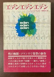 エデン　エデン　エデン