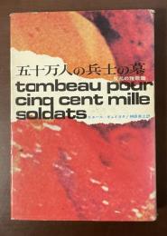五十万人の兵士の墓　反乱の雅歌篇