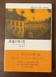 廃墟に咲く花