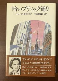 暗いブティック通り