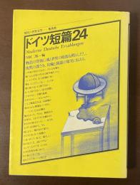 現代の世界文学　ドイツ短篇24