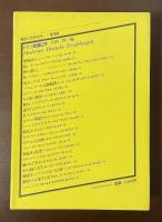 現代の世界文学　ドイツ短篇24
