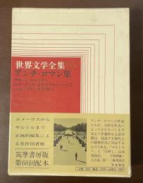 世界文学全集65　アンチ・ロマン集