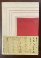 世界文学全集65　アンチ・ロマン集