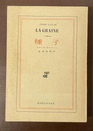 種子