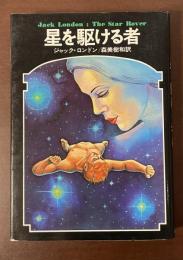 ドラキュラ叢書　星を駆ける者