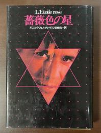 薔薇色の星