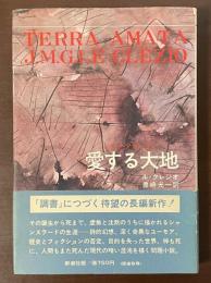 愛する大地（テラ・アマータ）