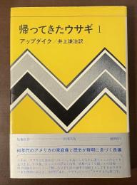 帰ってきたウサギⅠ