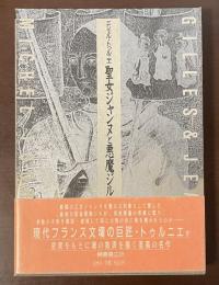 聖女ジャンヌと悪魔ジル