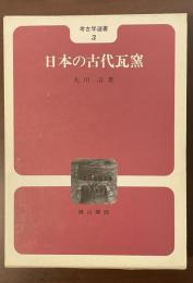 考古学選書3　日本の古代瓦窯