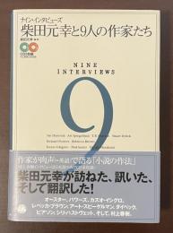 ナイン・インタビューズ　柴田元幸と9人の作家たち