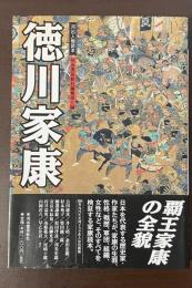 河出人物読本　徳川家康