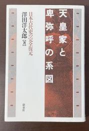 天皇家と卑弥呼の系図　日本古代史の完全復元