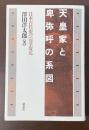 天皇家と卑弥呼の系図　日本古代史の完全復元