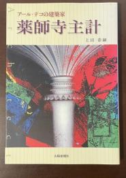 アール・デコの建築家　薬師寺主計