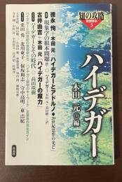 知の攻略　思想読本3　ハイデガー