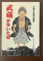 武蔵が歩いた道　小説と史実の狭間