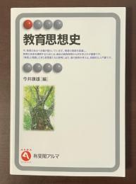 教育思想史