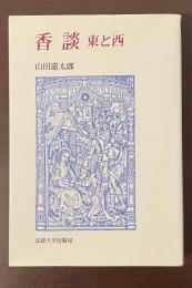 香談　東と西