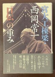 宮大工棟梁・西岡常一「口伝」の重み