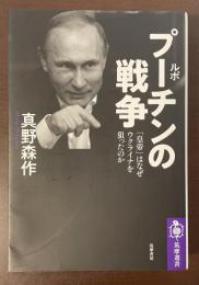 ルポ　プーチンの戦争　「皇帝」はなぜウクライナを狙ったのか