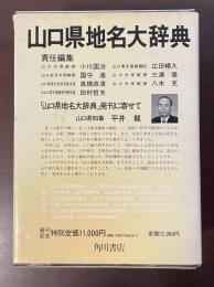 角川日本地名大辞典35山口県　山口県地名大辞典