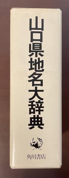 新作入荷!!】 中古】 日本史 - 1996年度版 全日本地名辞典 日本