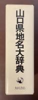 角川日本地名大辞典35山口県　山口県地名大辞典