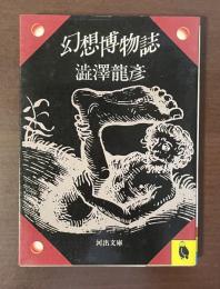 幻想博物誌