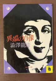 異端の肖像