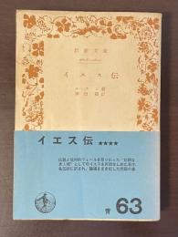 イエス伝