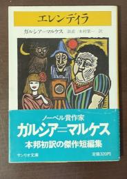 エレンディラ