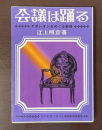 会議は踊る　ナポレオンをめぐる群像