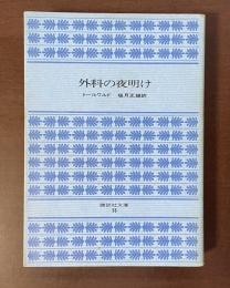 外科の夜明け