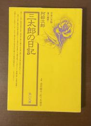 三太郎の日記