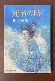 死者の時