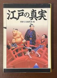江戸の真実
