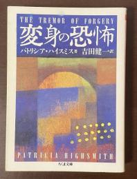 変身の恐怖
