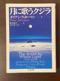 月に歌うクジラ