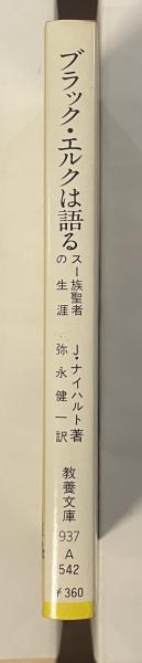 ブラック・エルクは語る スー族聖者の生涯(J・G・ナイハルト 弥永健一