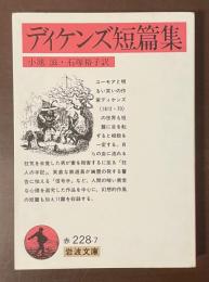 ディケンズ短編集