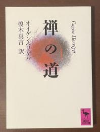 禅の道